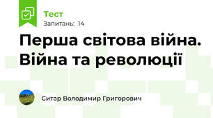 Перша світова війна. Війна та революції