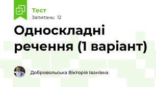 Односкладні речення (1 варіант)