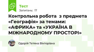 Контрольна робота  з предмета «Географія» за темами: «АФРИКА» та «УКРАЇНА В МІЖНАРОДНОМУ ПРОСТОРІ»