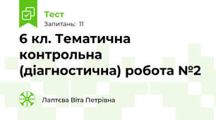 6 кл. Тематична контрольна (діагностична) робота №2
