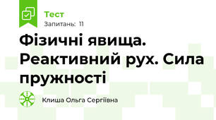Фізичні явища. Реактивний рух. Сила пружності