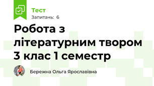 Робота з літературним твором 3 клас 1 семестр
