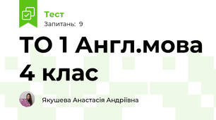 ТО 1 Англ.мова 4 клас