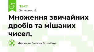 Множення звичайних дробів та мішаних чисел.