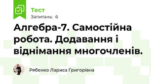 Алгебра-7. Самостійна робота. Додавання і віднімання многочленів.