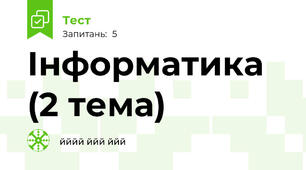 Інформатика (2 тема)
