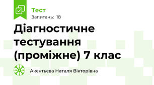 Діагностичне тестування (проміжне) 7 клас