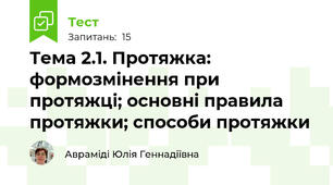 Тема 2.1. Протяжка: формозмінення при протяжці; основні правила протяжки; способи протяжки