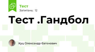 Тест .Гандбол 