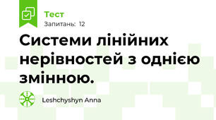 Системи лінійних нерівностей з однією змінною.