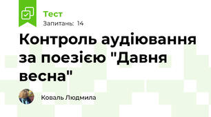 Контроль аудіювання за поезією "Давня весна"