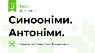 Синооніми. Антоніми.