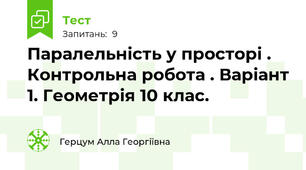 Паралельність у просторі . Контрольна робота . Варіант 1. Геометрія 10 клас.