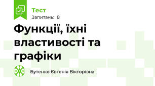Функції, їхні властивості та графіки