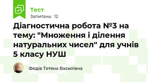 Діагностична робота №3 на тему: "Множення і ділення натуральних чисел" для учнів 5 класу НУШ