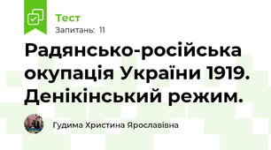 Радянсько-російська окупація України 1919. Денікінський режим.