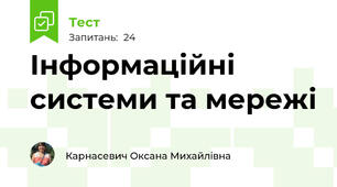 Інформаційні системи та мережі