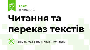 Читання та переказ текстів
