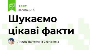 Шукаємо цікаві факти