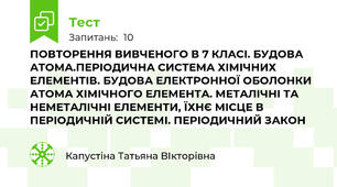 ПОВТОРЕННЯ ВИВЧЕНОГО В 7 КЛАСІ. БУДОВА АТОМА.ПЕРІОДИЧНА СИСТЕМА ХІМІЧНИХ ЕЛЕМЕНТІВ. БУДОВА ЕЛЕКТРОННОЇ ОБОЛОНКИ АТОМА ХІМІЧНОГО ЕЛЕМЕНТА. МЕТАЛІЧНІ ТА НЕМЕТАЛІЧНІ ЕЛЕМЕНТИ, ЇХНЄ МІСЦЕ В ПЕРІОДИЧНІЙ СИСТЕМІ. ПЕРІОДИЧНИЙ ЗАКОН
