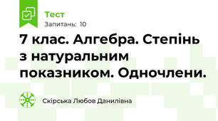 7 клас. Алгебра. Степінь з натуральним показником. Одночлени.