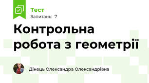 Контрольна робота з геометрії