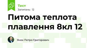 Питома теплота плавлення 8кл 12