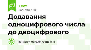 Додавання одноцифрового числа до двоцифрового