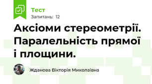 Аксіоми стереометрії. Паралельність прямої і площини.