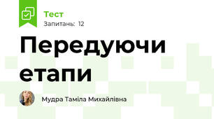 Передуючи етапи