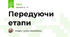 Передуючи етапи