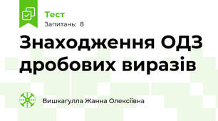 Знаходження ОДЗ дробових виразів