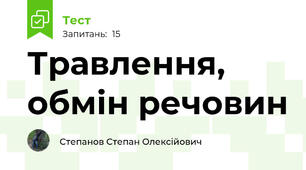 Травлення, обмін речовин