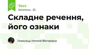 Складне речення, його ознаки