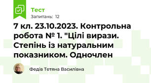 7 кл. 23.10.2023. Контрольна робота № 1. "Цілі вирази. Степінь із натуральним показником. Одночлен
