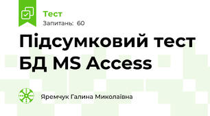 Підсумковий тест БД MS Access