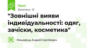 "Зовнішні вияви індивідуальності: одяг, зачіски, косметика"
