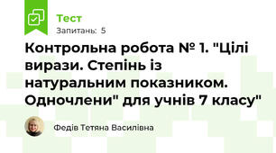 Контрольна робота № 1. "Цілі вирази. Степінь із натуральним показником. Одночлени" для учнів 7 класу"