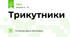 Трикутники