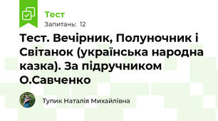 Тест. Вечірник, Полуночник і Світанок (українська народна казка). За підручником О.Савченко