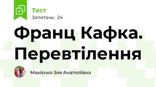 Франц Кафка. Перевтілення