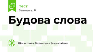 Будова слова