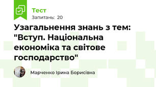 Узагальнення знань з тем: "Вступ. Національна економіка та світове господарство"