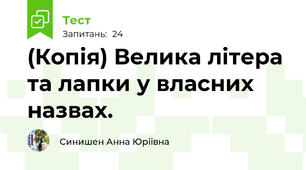 (Копія) Велика літера та лапки у власних назвах.