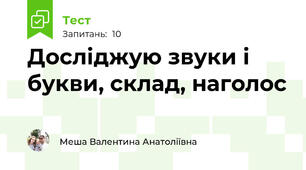 Досліджую звуки і букви, склад, наголос