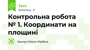 Контрольна робота № 1. Координати на площині