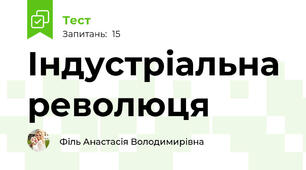 Індустріальна революця