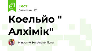  Коельйо " Алхімік"
