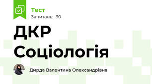  ДКР Соціологія 
