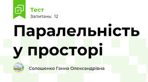Паралельність у просторі